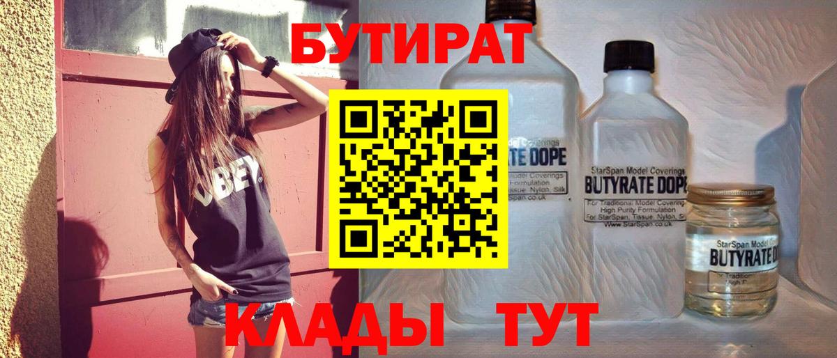 Бутират  БУТИРАТ бутандиол  Вход с VPN  Еманжелинск 