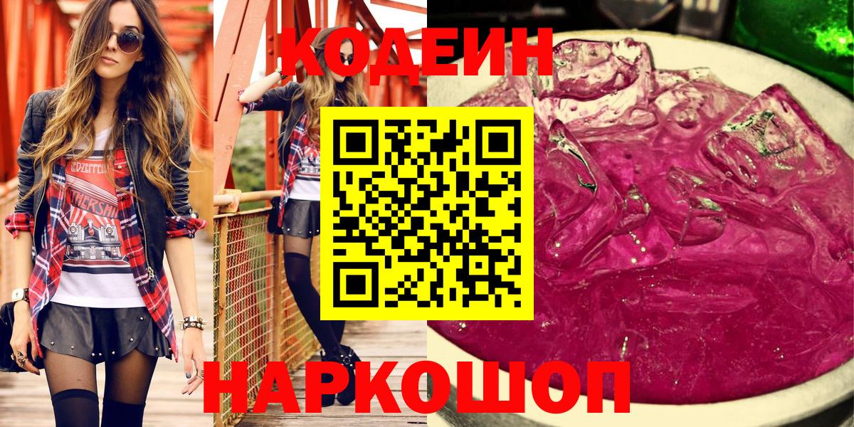 Codein напиток Lean (лин) Еманжелинск