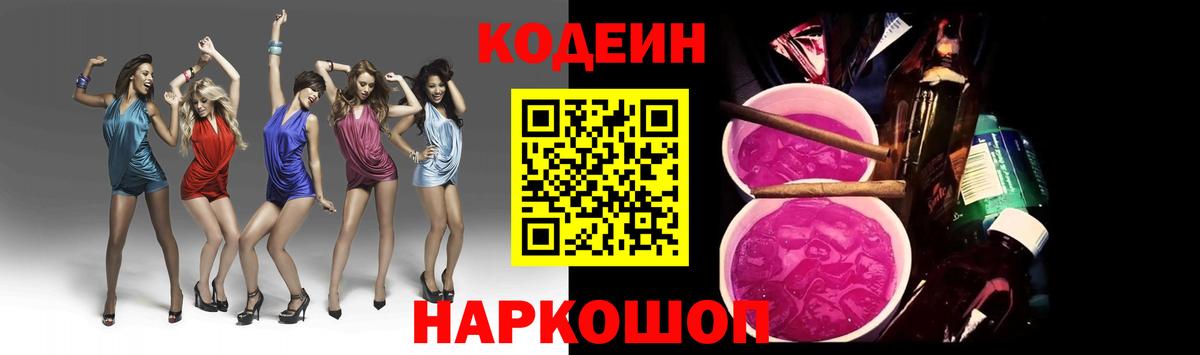 Кодеин Purple Drank  где купить наркотик  Еманжелинск  Вход с VPN 
